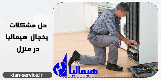 آشنایی با مشکلات یخچال هیمالیا آشنایی با مشکلات یخچال هیمالیا