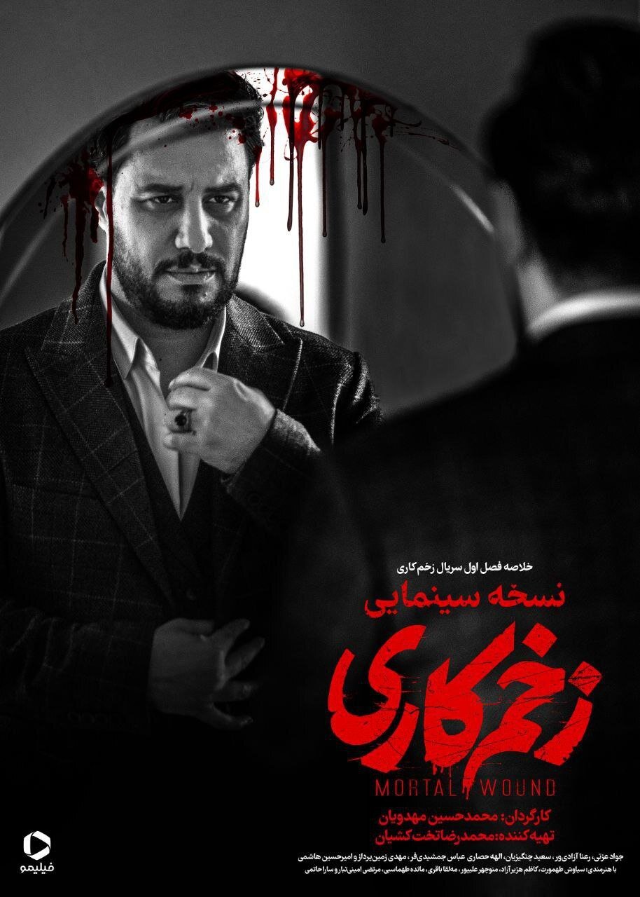 نسخه سینمایی «زخم کاری» سه شنبه منتشر میشود