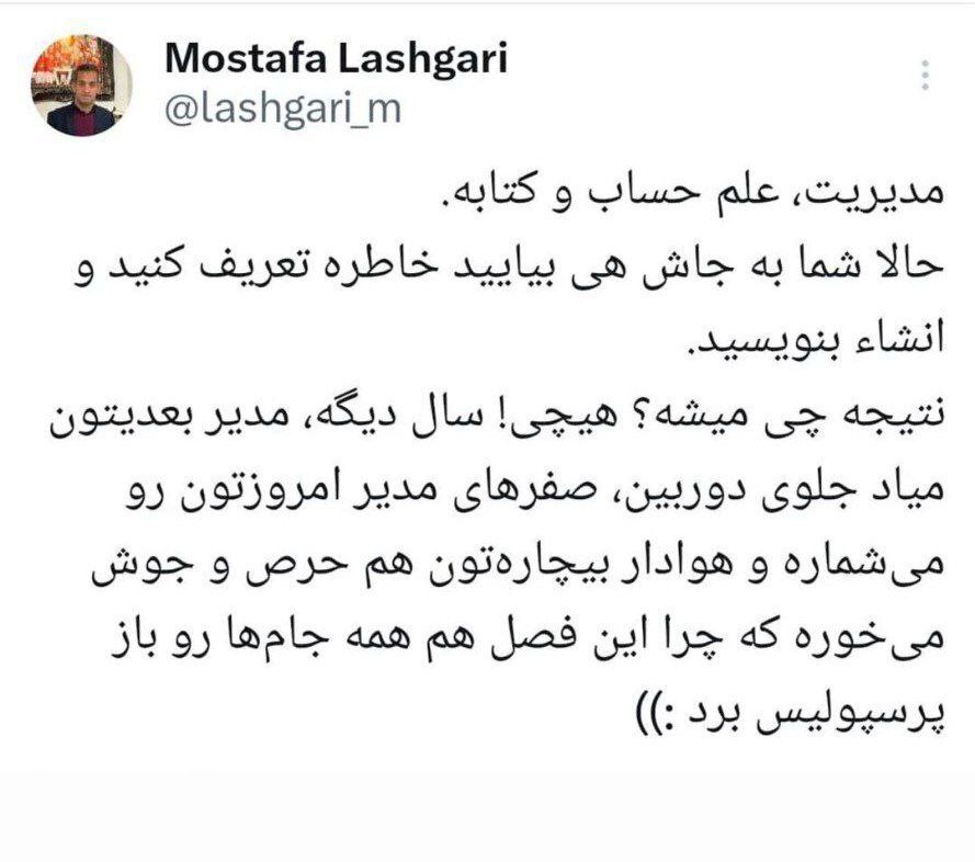 توییت مصطفی لشگری در واکنش به بیانیه استقلال توییت مصطفی لشگری در واکنش به بیانیه استقلال