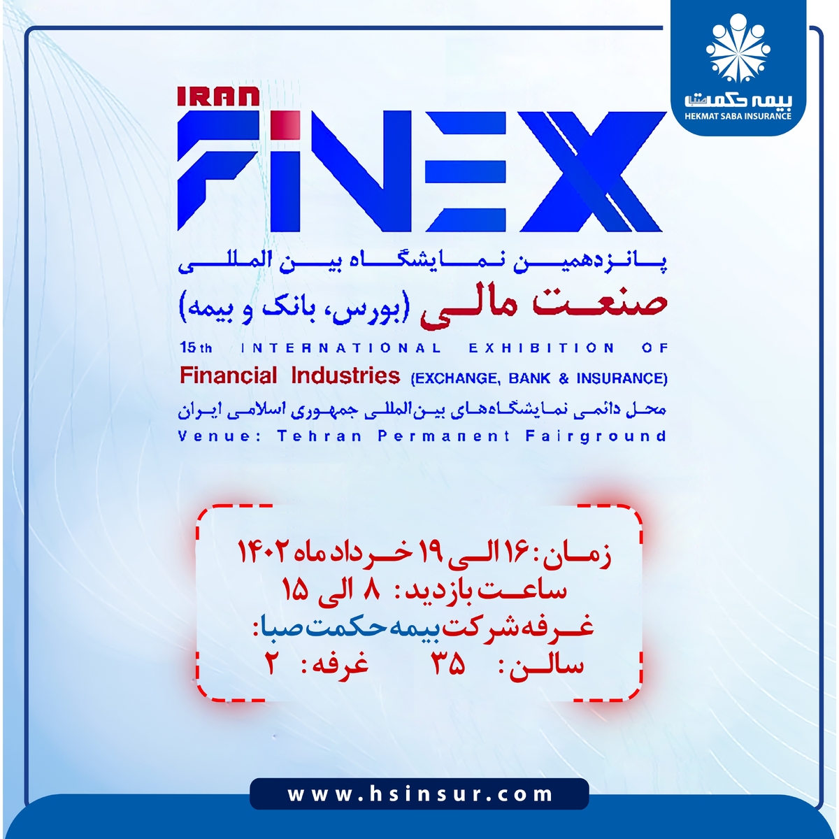 حضور بیمه حکمت در پانزدهمین نمایشگاه بین المللی صنعت مالی (بورس؛ بانک و بیمه) حضور بیمه حکمت در پانزدهمین نمایشگاه بین المللی صنعت مالی (بورس؛ بانک و بیمه)