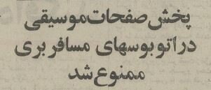 پخش موسیقی در اتوبوس مسافری ممنوع شد/ عکس