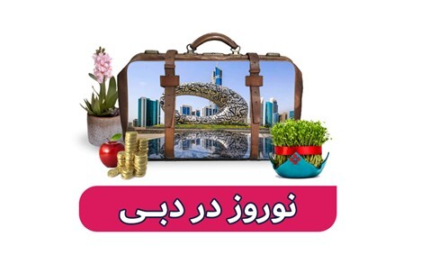 دبی، مقصدی آرامشبخش برای تعطیلات نوروزی شما دبی، مقصدی آرامشبخش برای تعطیلات نوروزی شما