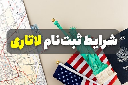 فوری: ثبت نام لاتاری آمریکا آغاز شد فوری: ثبت نام لاتاری آمریکا آغاز شد