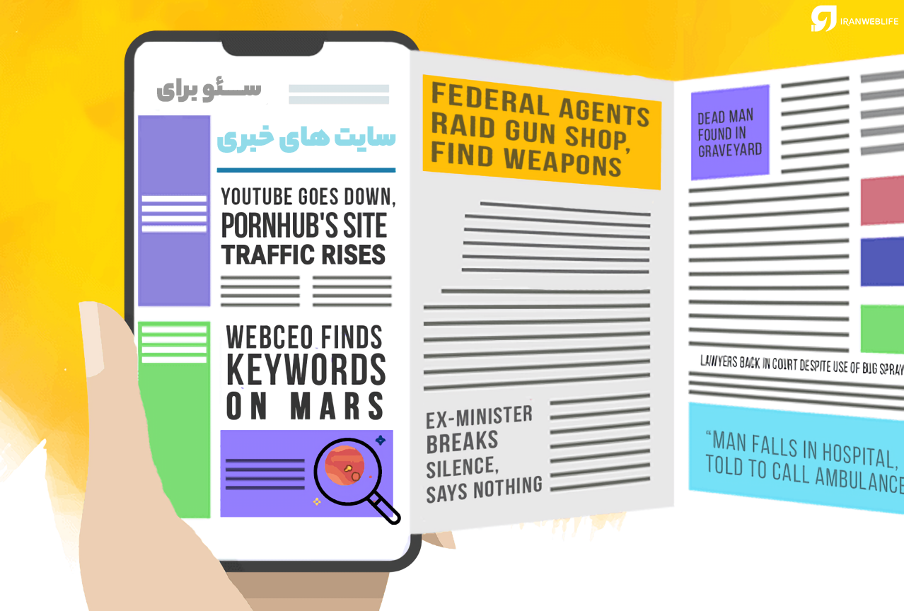 سئو سایت خبری را با این نکات قورت دهید! سئو سایت خبری را با این نکات قورت دهید!