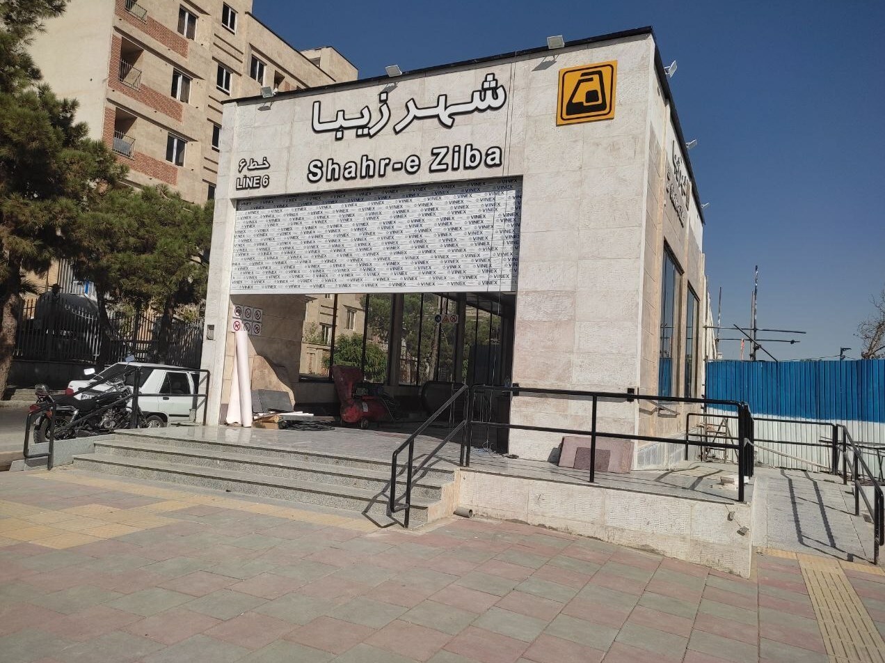 ایستگاه مترو شهر زیبا ایستگاه مترو شهر زیبا