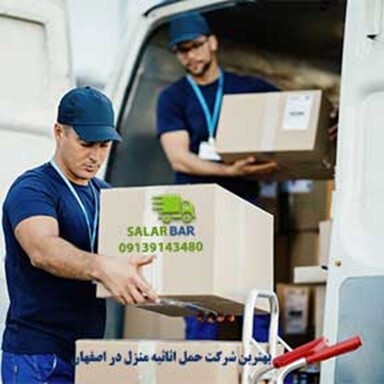 اسباب کشی منزل اصفهان راحت و حرفه ای توسط تخصصی ترین باربری اصفهان اسباب کشی منزل اصفهان راحت و حرفه ای توسط تخصصی ترین باربری اصفهان