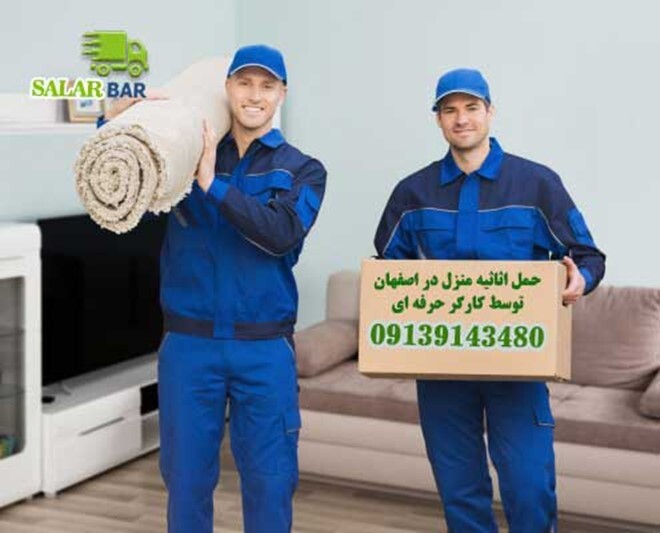 اسباب کشی منزل اصفهان راحت و حرفه ای توسط تخصصی ترین باربری اصفهان اسباب کشی منزل اصفهان راحت و حرفه ای توسط تخصصی ترین باربری اصفهان