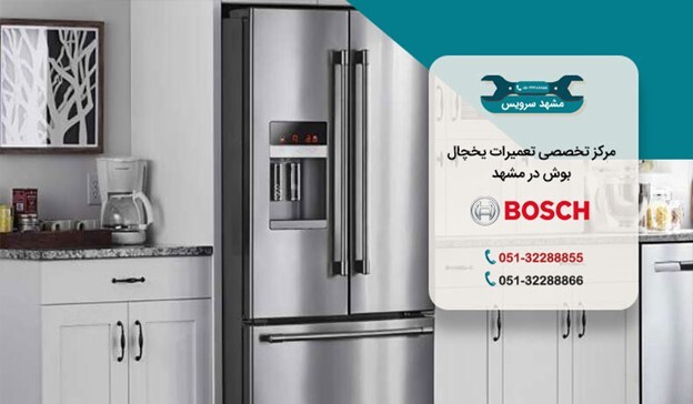 تعمیر یخچال بوش در مشهد تعمیر یخچال بوش در مشهد