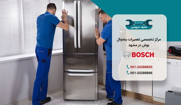 تعمیر یخچال بوش در مشهد تعمیر یخچال بوش در مشهد
