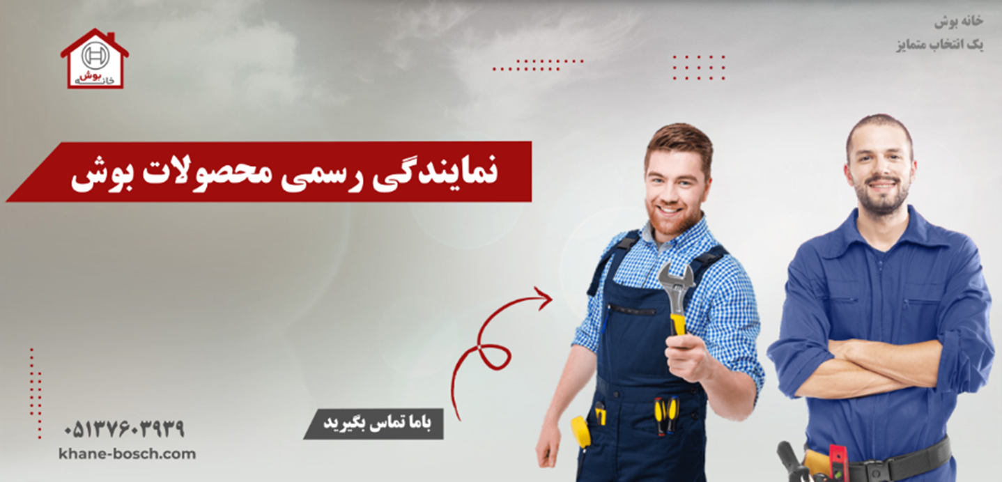 تعمیر لباسشویی بوش در مشهد به راحتی چند کلیک! تعمیر لباسشویی بوش در مشهد به راحتی چند کلیک!