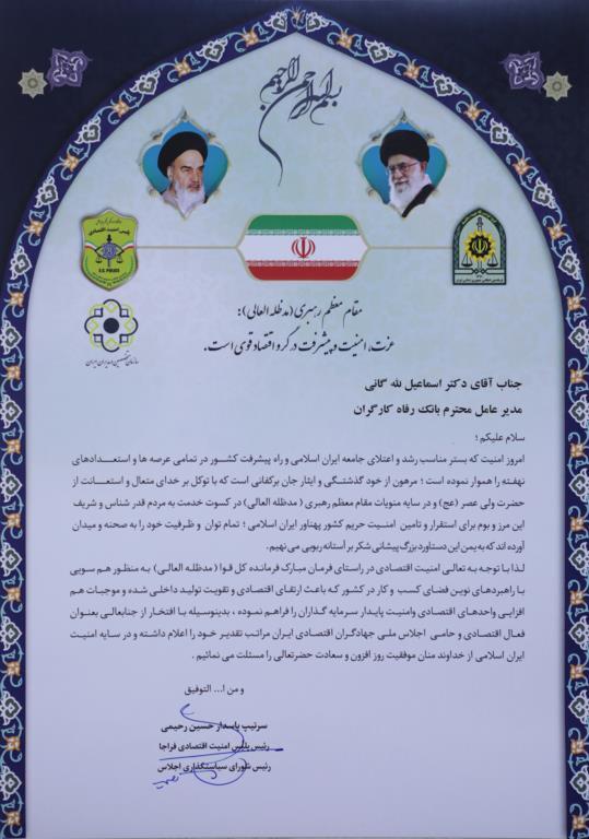 قدردانی رئیس پلیس امنیت اقتصادی فراجا از مدیرعامل بانک رفاه کارگران قدردانی رئیس پلیس امنیت اقتصادی فراجا از مدیرعامل بانک رفاه کارگران