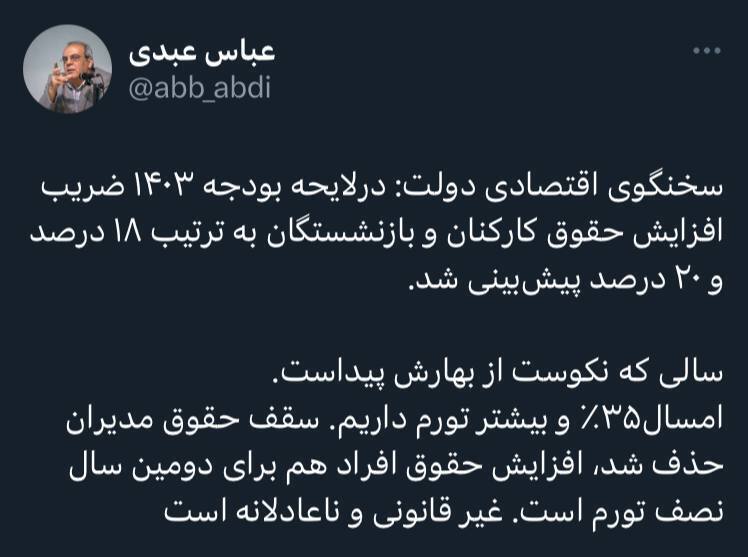 واکنش عباس عبدی به افزایش ۱۸ درصدی حقوق کارکنان دولت