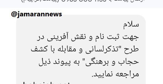دعوت پیامکی برای همکاری مردم با طرح مقابله با بیحجابی! + عکس دعوت پیامکی برای همکاری مردم با طرح مقابله با بیحجابی! + عکس