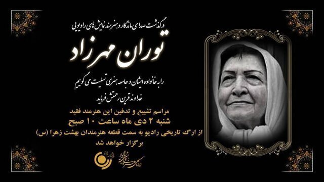 زمان دقیق مراسم تشییع پیکر توران مهرزاد + جزئیات زمان دقیق مراسم تشییع پیکر توران مهرزاد + جزئیات