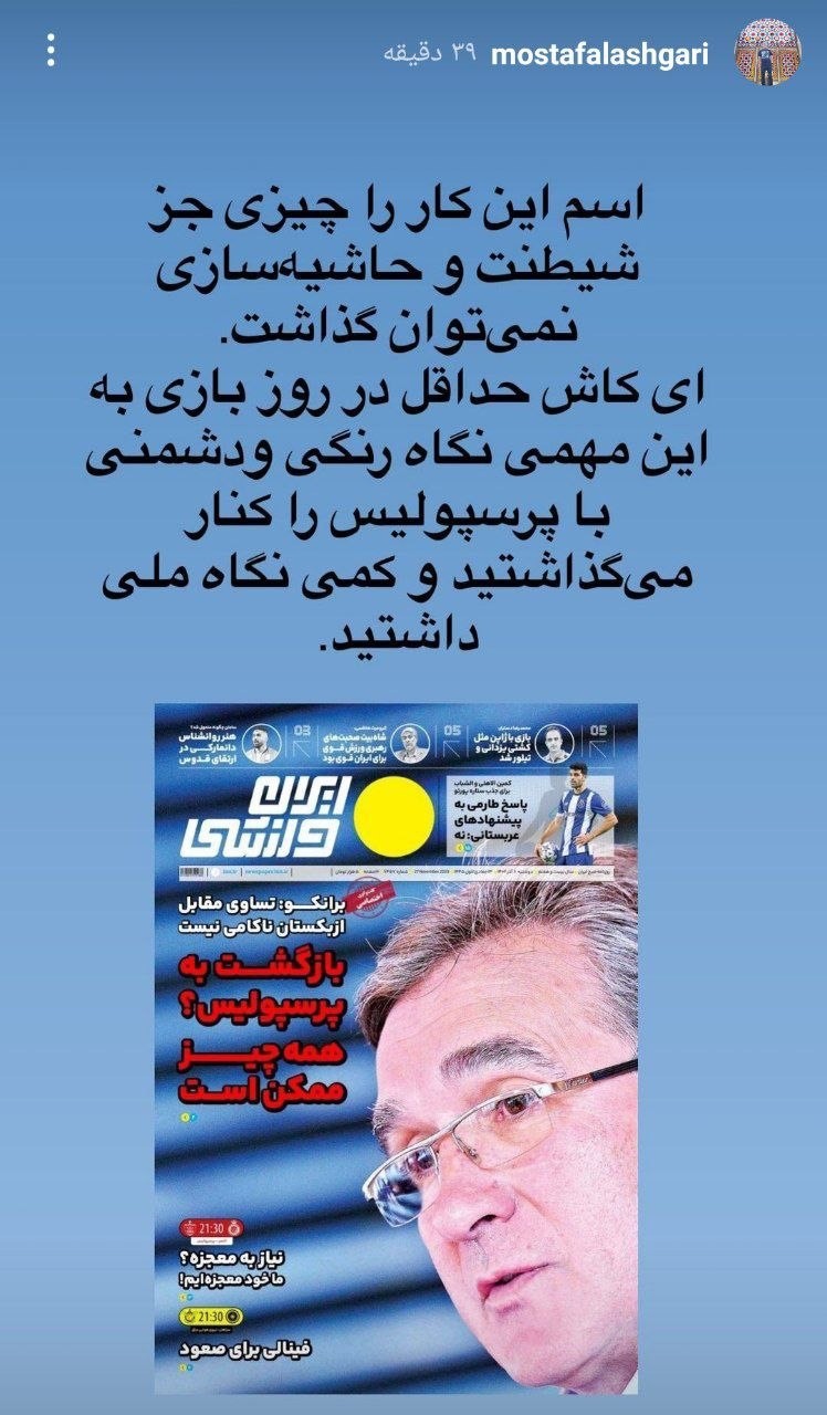 استوری مصطفی لشگری مدیر روابطعمومی پرسپولیس استوری مصطفی لشگری مدیر روابطعمومی پرسپولیس