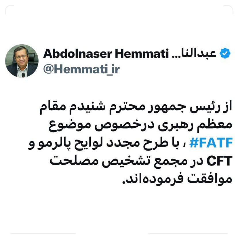 موافقت رهبر انقلاب با بررسی مجدد FATF در مجمع موافقت رهبر انقلاب با بررسی مجدد FATF در مجمع