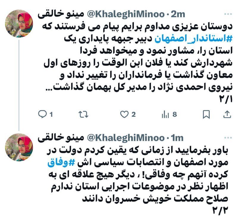 افشاگری مینو خالقی از انتصابات استاندار اصفهان و نفوذ پایداریچیها افشاگری مینو خالقی از انتصابات استاندار اصفهان و نفوذ پایداریچیها