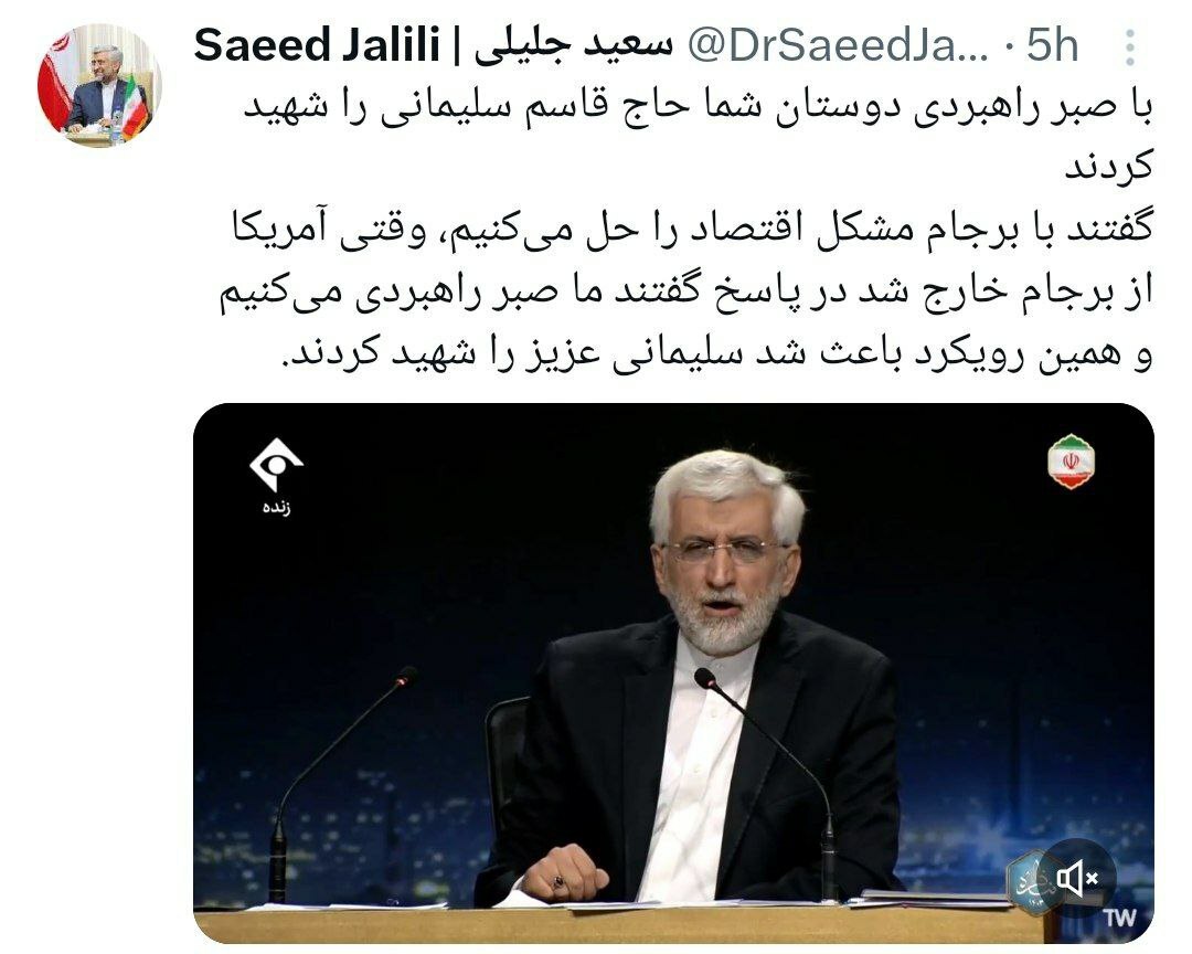 پاسخی به اتهام سعید جلیلی علیه دولت روحانی در مورد ترور سردار سلیمانی پاسخی به اتهام سعید جلیلی علیه دولت روحانی در مورد ترور سردار سلیمانی