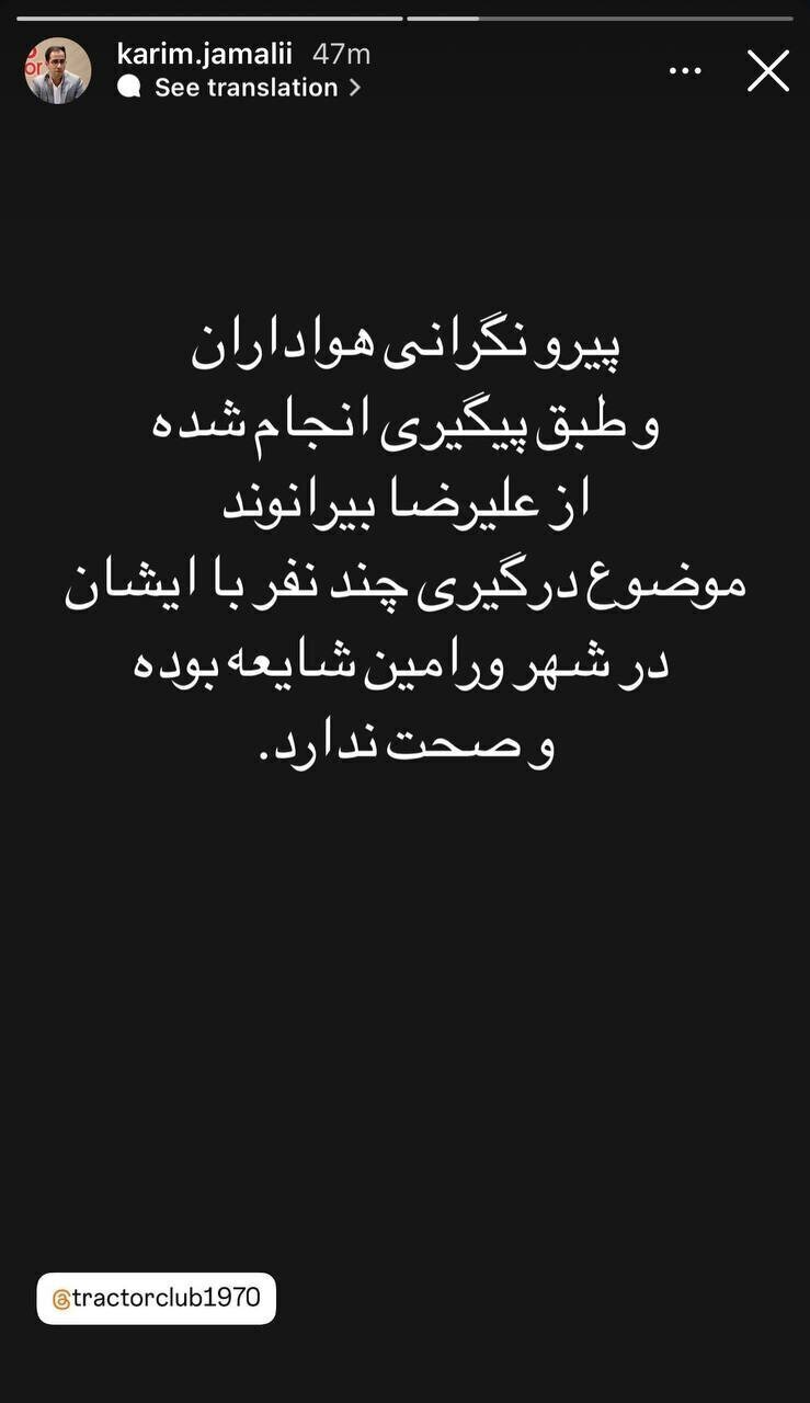 واکنش تراکتور به کتک خوردن علیرضا بیرانوند در ورامین واکنش تراکتور به کتک خوردن علیرضا بیرانوند در ورامین