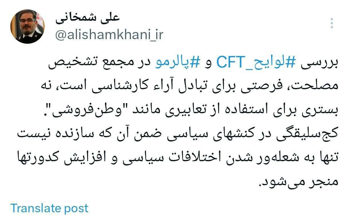 واکنش شمخانی به حمله تندروها به دولت پزشکیان بر سر FATF با کلید واژه «وطن فروشی» واکنش شمخانی به حمله تندروها به دولت پزشکیان بر سر FATF با کلید واژه «وطن فروشی»