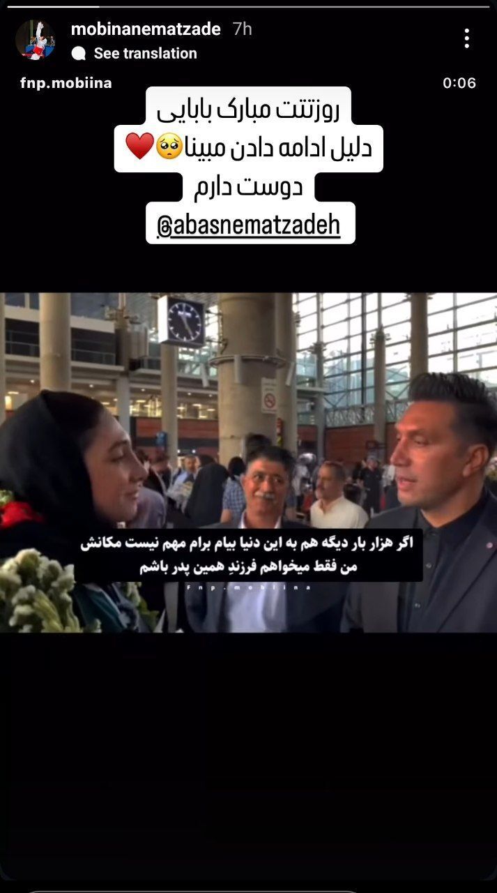 استوری خاص مبینا نعمت زاده برای پدرش استوری خاص مبینا نعمت زاده برای پدرش