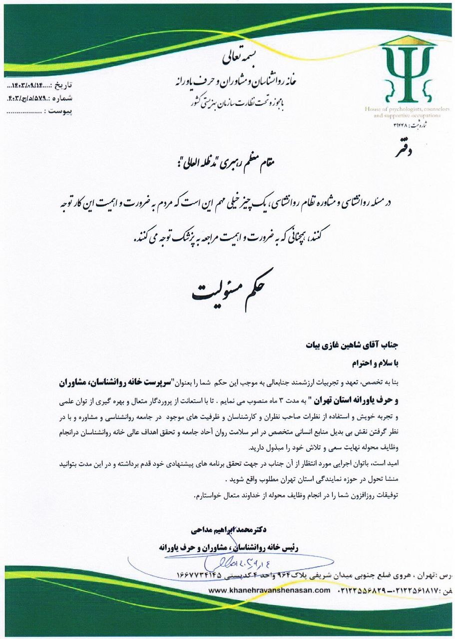 سرپرست خانه روانشناسان، مشاوران و حرف یاورانه استان تهران منصوب شد سرپرست خانه روانشناسان، مشاوران و حرف یاورانه استان تهران منصوب شد