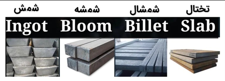 شمش شمشه شمشال تختال شمش شمشه شمشال تختال