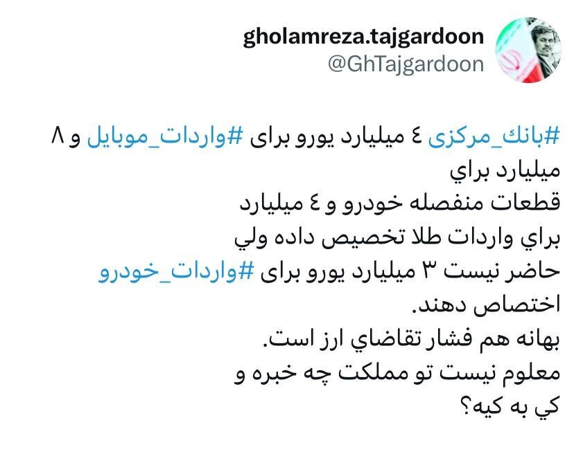 تاجگردون: معلوم نیست تو مملکت چه خبره و کی به کیه؟! تاجگردون: معلوم نیست تو مملکت چه خبره و کی به کیه؟!