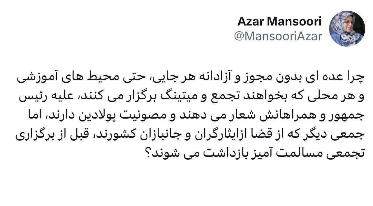 انتقاد آذر منصوری از برخورد دوگانه با اعتراض مردم انتقاد آذر منصوری از برخورد دوگانه با اعتراض مردم