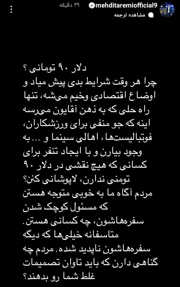 اعتراض مهدی طارمی به قیمت دلار اعتراض مهدی طارمی به قیمت دلار