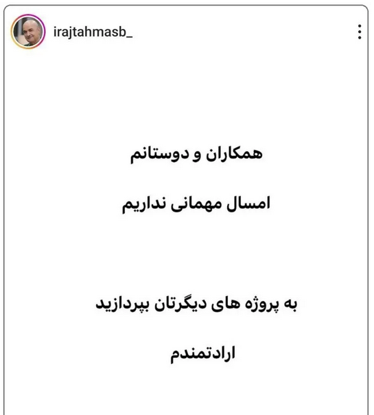 ایرج طهماسب:امسال مهمانی نداریم! ایرج طهماسب:امسال مهمانی نداریم!