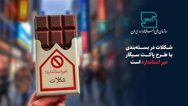 شکلات در بسته بندی با طرح پاکت سیگار را نخرید! شکلات در بسته بندی با طرح پاکت سیگار را نخرید!