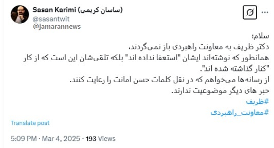 معاون ظریف: دکتر ظریف برنمی‌گردد