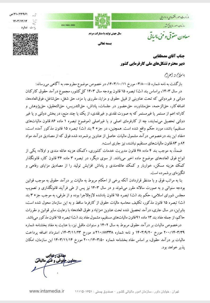 سازمان مالیاتی: مزایا، فوقالعادهها و پاداشها مشمول مالیات بر حقوق میشود سازمان مالیاتی: مزایا، فوقالعادهها و پاداشها مشمول مالیات بر حقوق میشود
