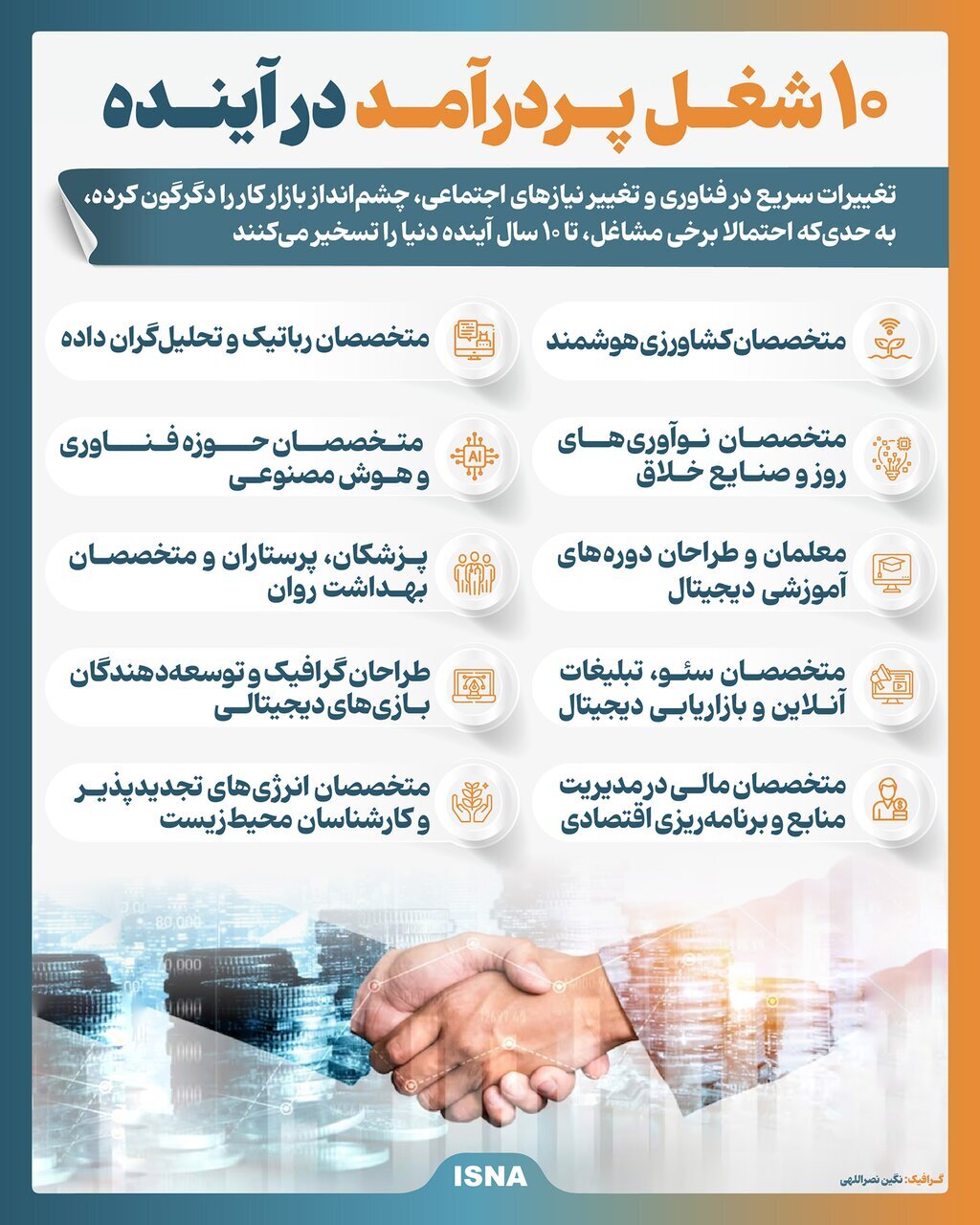 ۱۰ شغل پردرآمد آینده را بشناسید ۱۰ شغل پردرآمد آینده را بشناسید