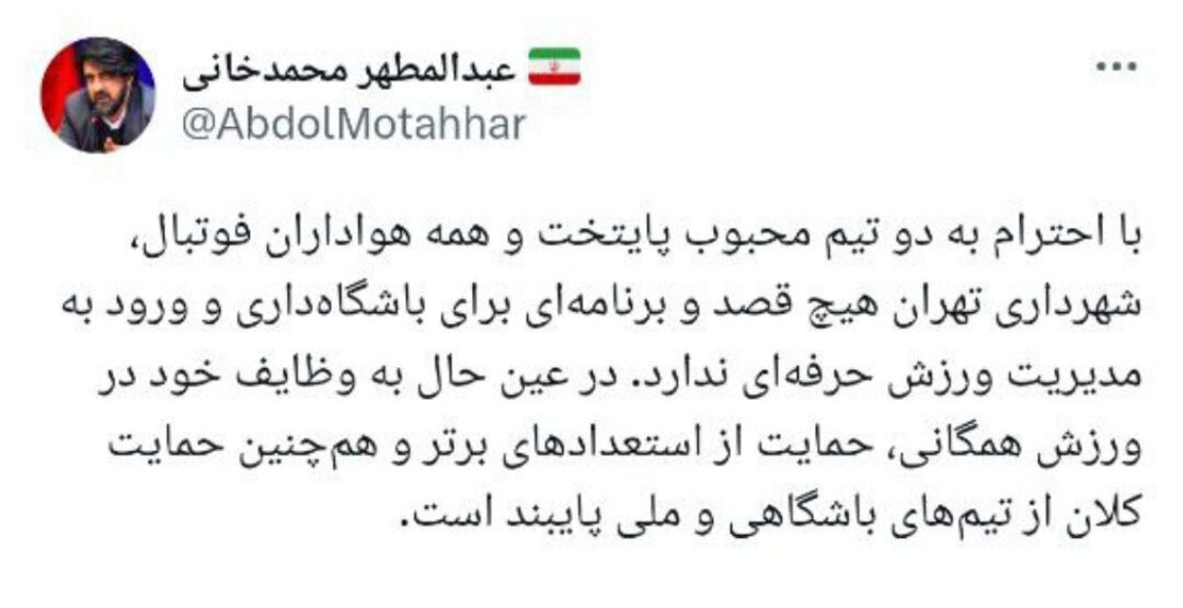 شهرداری تهران قصد اداره باشگاه پرسپولیس را ندارد شهرداری تهران قصد اداره باشگاه پرسپولیس را ندارد