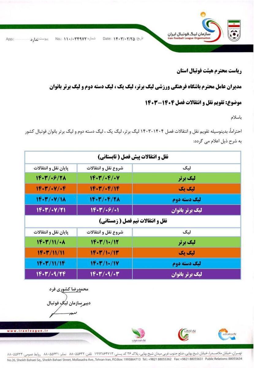 تقویم نقلوانتقالات فصل جدید فوتبال ایران +جدول تقویم نقلوانتقالات فصل جدید فوتبال ایران +جدول