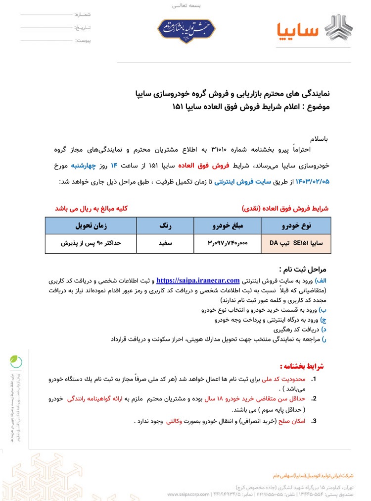 فروش فوق العاده وانت ۱۵۱ سایپا+ بخشنامه فروش فوق العاده وانت ۱۵۱ سایپا+ بخشنامه