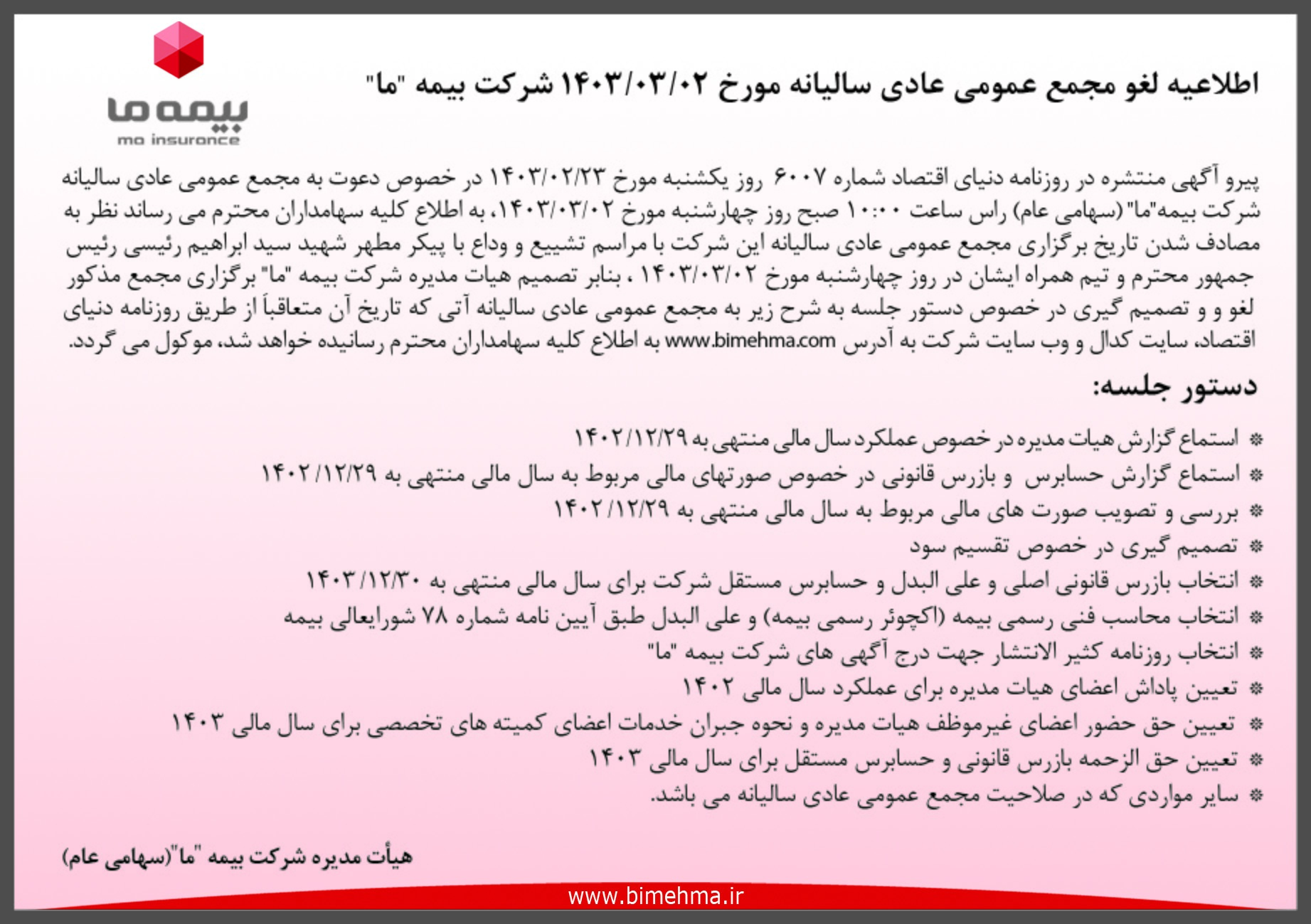 اطلاعیه لغو مجمع عمومی عادی سالیانه شرکت بیمه ما اطلاعیه لغو مجمع عمومی عادی سالیانه شرکت بیمه ما