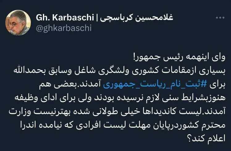 واکنش کنایه آمیز کرباسچی به لیست کاندیداهای ریاست جمهوری ۱۴۰۳ واکنش کنایه آمیز کرباسچی به لیست کاندیداهای ریاست جمهوری ۱۴۰۳