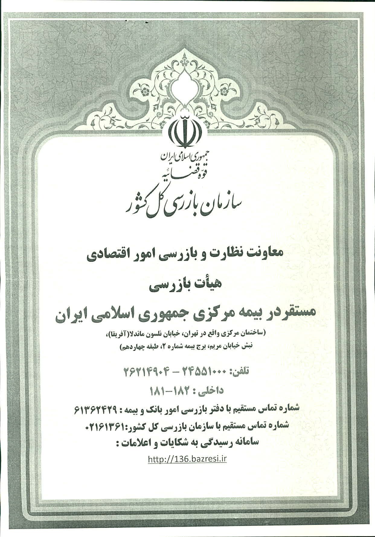 استقرار هیات بازرسی سازمان بازرسی کل کشور در بیمه مرکزی جمهوری اسلامی ایران استقرار هیات بازرسی سازمان بازرسی کل کشور در بیمه مرکزی جمهوری اسلامی ایران