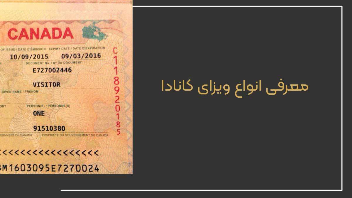 معرفی بهترین ویزاهای کانادا جهت مهاجرت ایرانیان