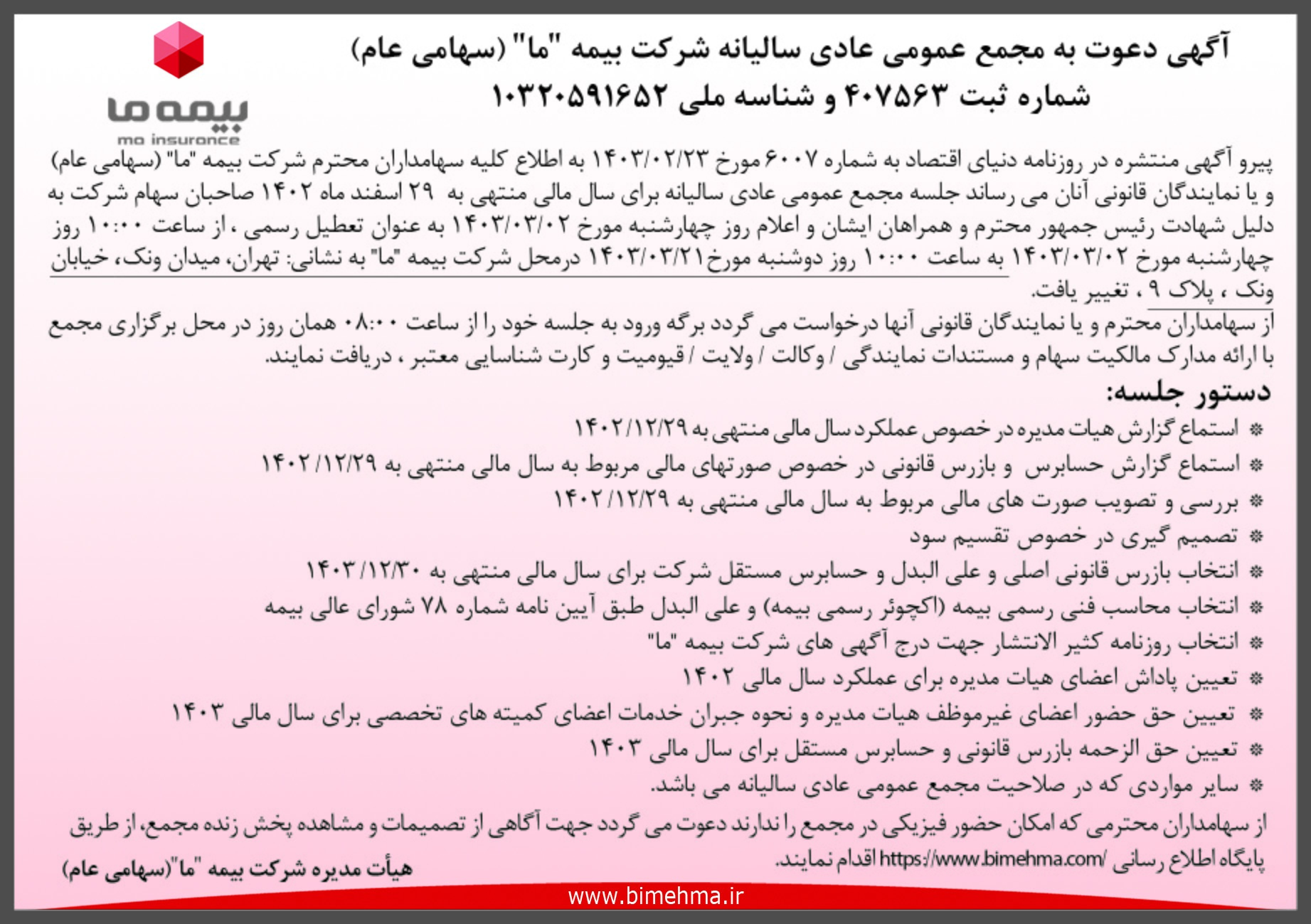 آگهی دعوت به مجمع عمومی عادی سالیانه شرکت بیمه
