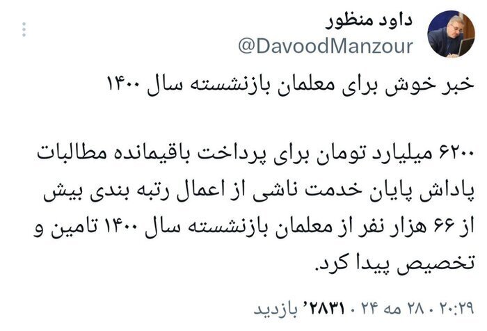 از خبر خوش برای معلمان بازنشسته چه میدانید؟ از خبر خوش برای معلمان بازنشسته چه میدانید؟