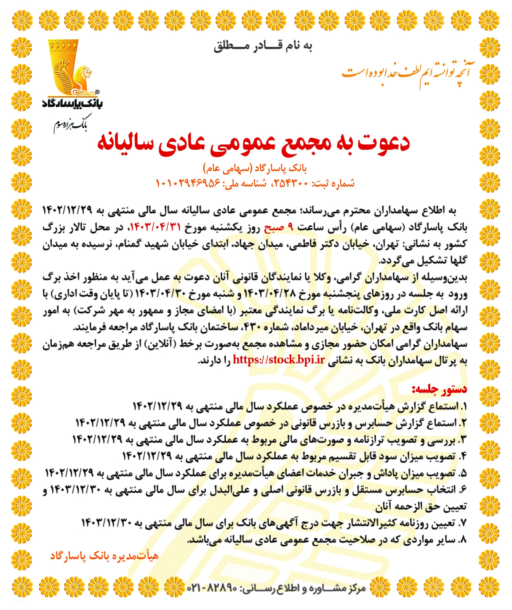 دعوت به مجمع عمومی عادی سالیانه بانک پاسارگاد دعوت به مجمع عمومی عادی سالیانه بانک پاسارگاد