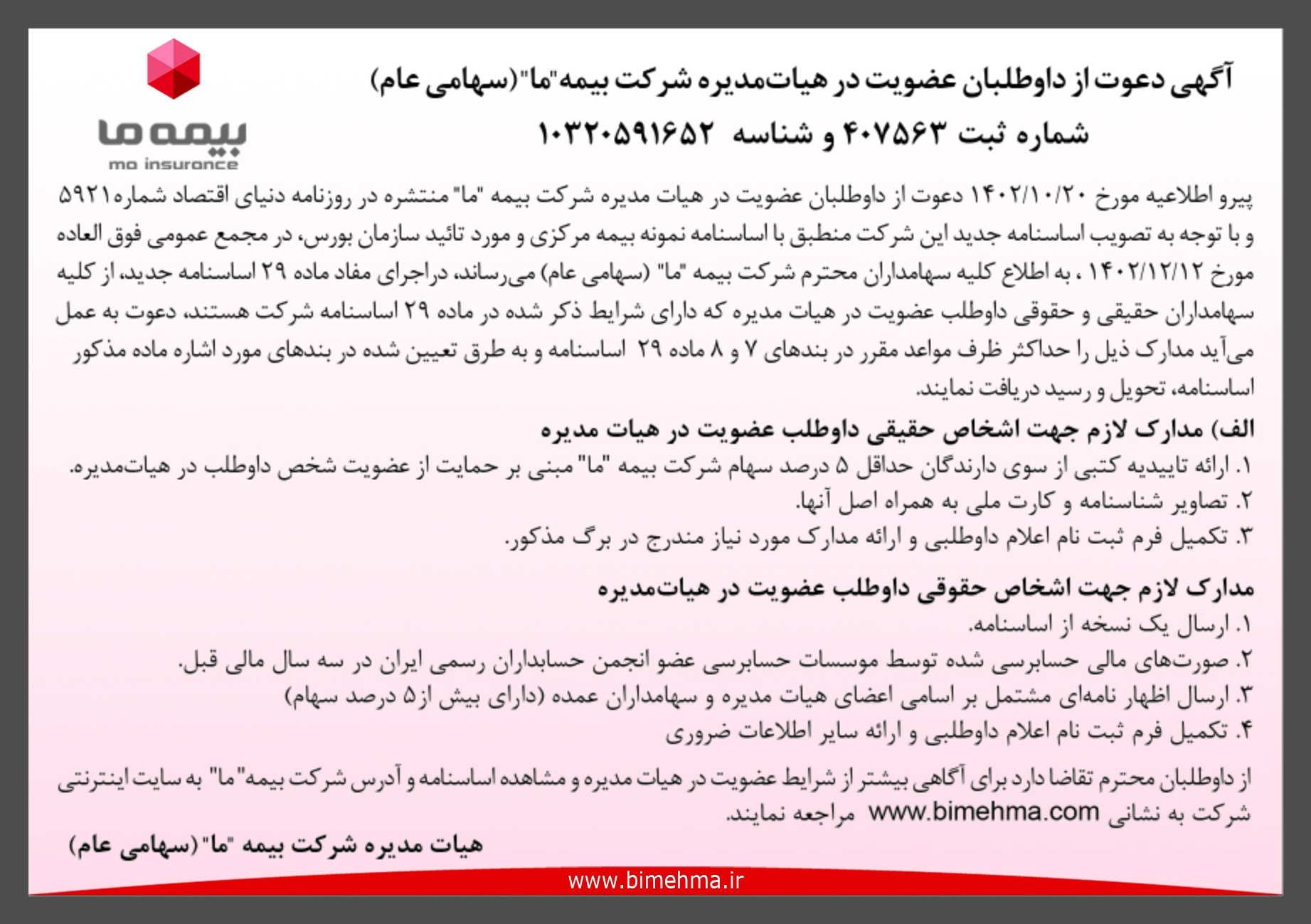 آگهی دعوت از داوطلبان عضویت در هیات مدیره شرکت بیمه ما آگهی دعوت از داوطلبان عضویت در هیات مدیره شرکت بیمه ما