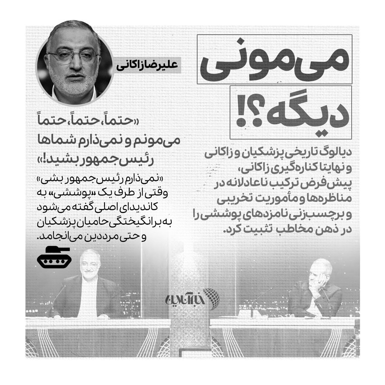 این سه چهره ناخواسته به رئیس جمهور شدن پزشکیان کمک کردند این سه چهره ناخواسته به رئیس جمهور شدن پزشکیان کمک کردند