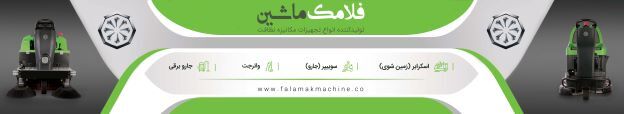 اسکرابر صنعتی اسکرابر صنعتی