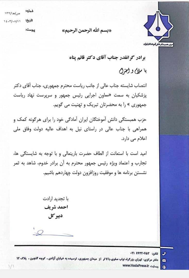 حزب همبستگی دانش آموختگان ایران انتخاب دکتر قایم پناه را تبریک گفت حزب همبستگی دانش آموختگان ایران انتخاب دکتر قایم پناه را تبریک گفت