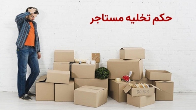 حکم تخلیه مستاجر چقدر طول میکشد؟ حکم تخلیه مستاجر چقدر طول میکشد؟